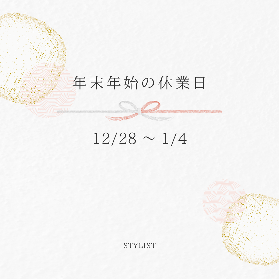 年末年始休業のお知らせ